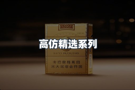 高仿精选系列